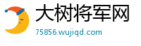 大树将军网